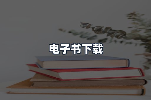 电子书下载